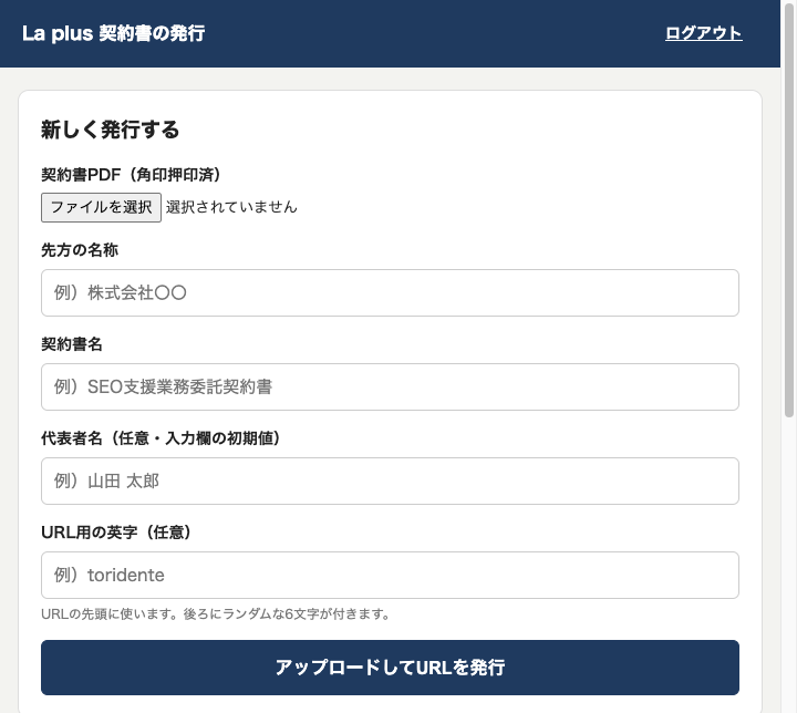 契約書PDFを登録して専用URLを発行する管理画面