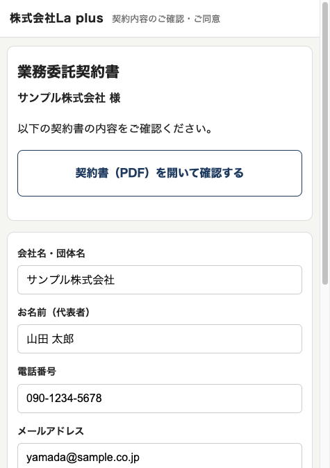 スマートフォンで契約内容を確認して同意する画面