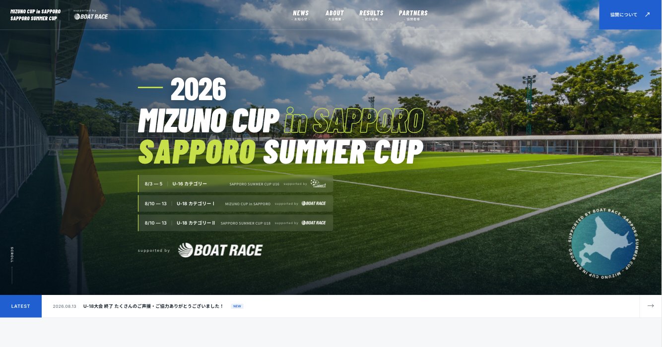 公式サイトを制作したSAPPORO SUMMER CUP 2026