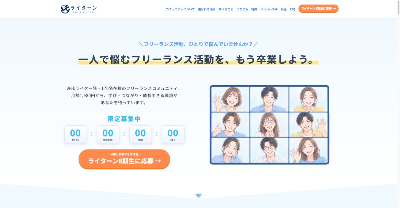募集LPを制作したライターン8期生募集ページ