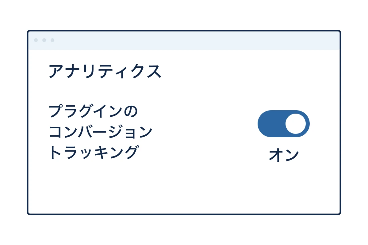 WordPressのSite Kit設定画面で、プラグインのコンバージョン トラッキングをオンにする操作のイメージ