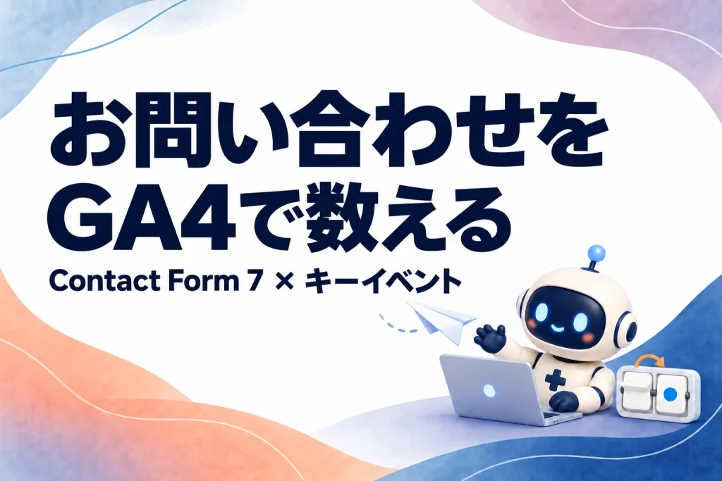 お問い合わせフォームの送信がGA4のキーイベントとして数えられるイメージ