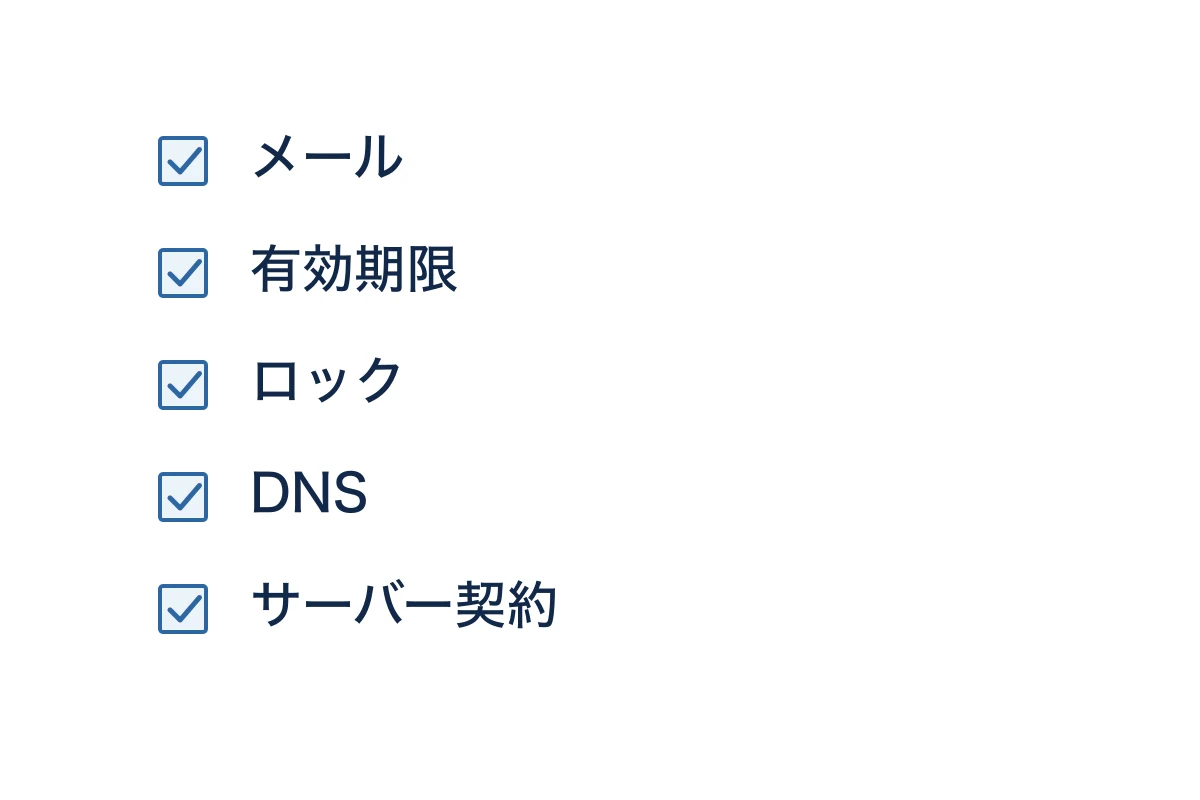 移管前に確認する5つの項目を並べたチェックリストのイメージ