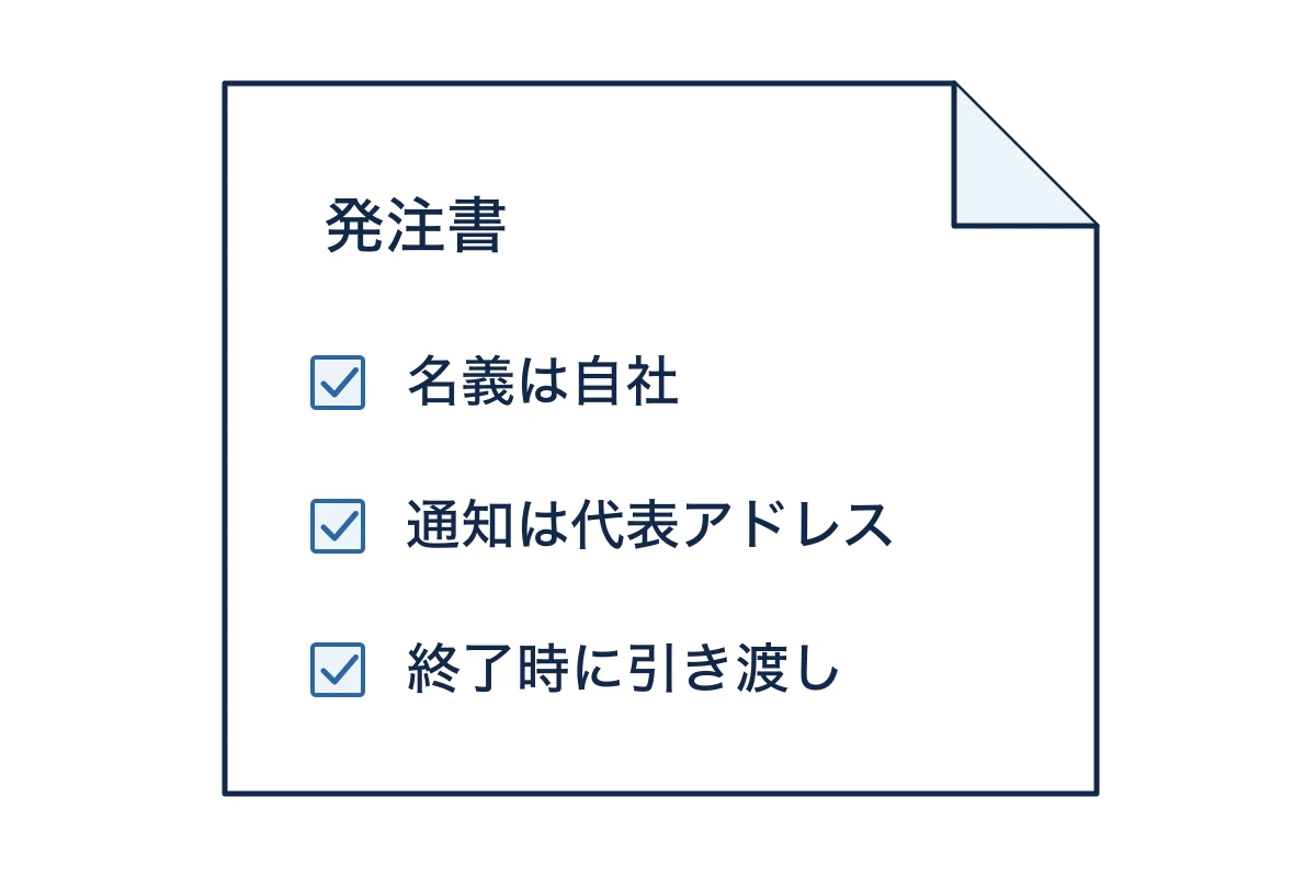制作の発注書や契約書に、ドメインの名義について書き込むイメージ