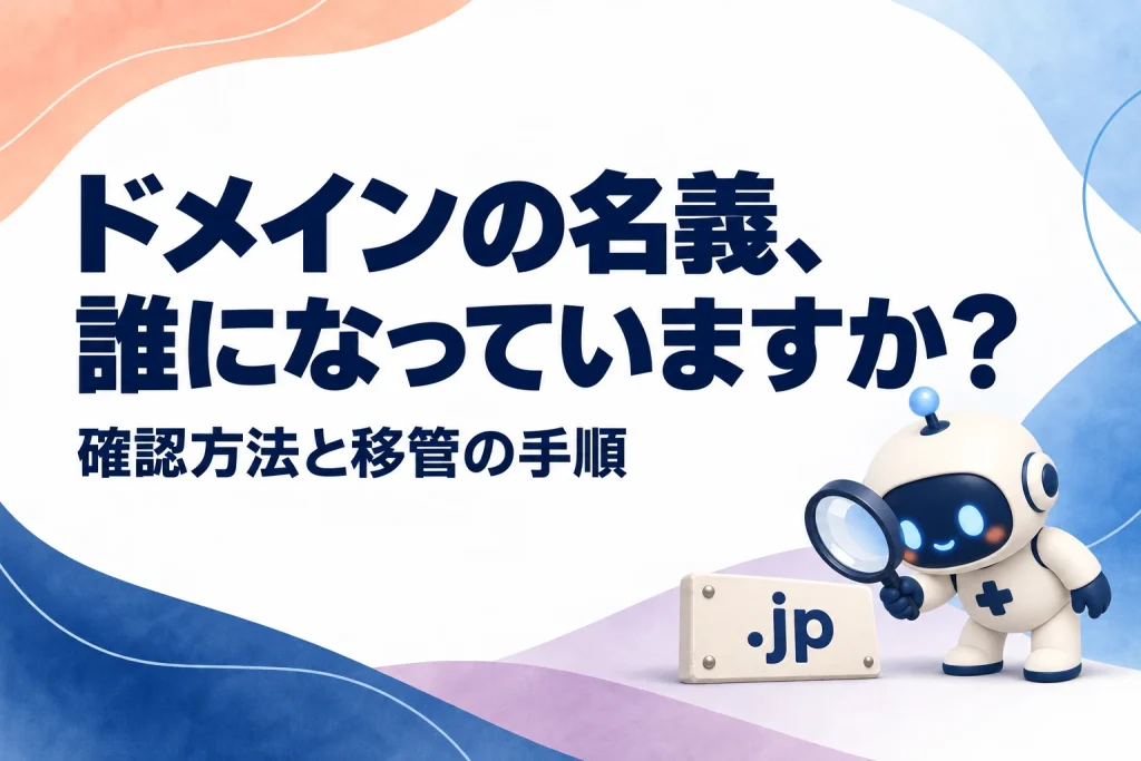 ホームページのドメインの名義を確認するイメージ